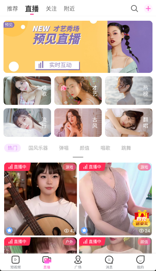 预见直播APP界面展示